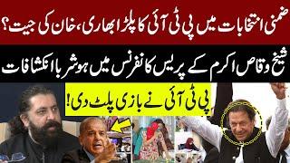 Sialkot By-Elections 2025 | Imran Khan and PTI Grand Victory? | Sheikh Waqas Akram Big Revelations