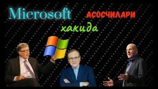 Microsoft korparatsiyasi asoschilar haqida