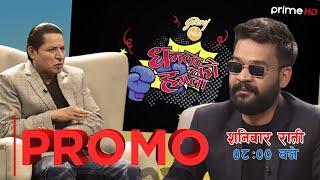 PrimeHD ||Dhamala Ko Hamala|| Promo|| @RishiDhamala #BalenShah