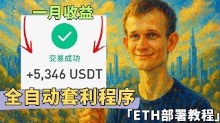 币圈大跌中，只有稳定的项目才能够带你突出重围。【全自动套利程序ETH部署教程】