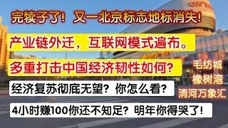 完犊子了，产业外迁，互联网模式遍布，北京又一地标即将消失！多重打击中国经济韧性如何？经济复苏彻底无望你怎么看？4小时赚100还不知足，明年你得哭了！毛纺城，橡树湾，清河万象汇。