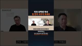미국 유학생 자녀 집 먼저 사주지 마세요 #미국이민 #은퇴이민 #은퇴설계 #미국은퇴