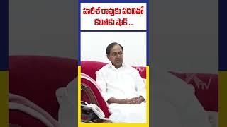హరీశ్ రావుకు  పదవితో కవితకు షాక్ | Harish Rao Elevation | BRS | Kavitha | KTV Telugu #ktvtelugu
