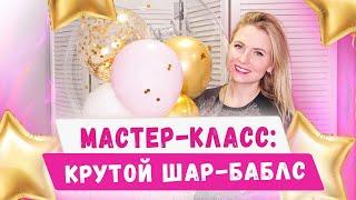 Как сделать шар баблс! Сколько стоит bubbles? Секреты аэродизайна. Бизнес с нуля, идеи 2020/2021