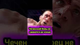 Чеченский боец не сдавался до конца!!! #shorts #popmma