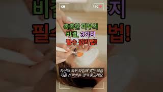 피부 보습의 비결, 3가지 필수 관리법!  #피부보습 #건조한피부 #피부관리 #수분공급 #보습크림