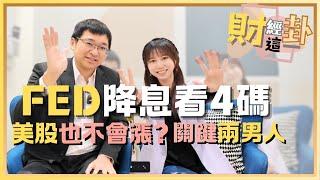 【財經這一卦#01】川普2.0美股難抄上一輪答案?聯準會被迫難降息?今年漲不動? feat.高子旭 @ninedaykao @yanting314