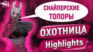 СНАЙПЕРСКИЕ ТОПОРЫ ОХОТНИЦЫ Dead by Daylight | Huntress Highlights dbd | Охотница монтаж дбд