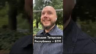 Большая Татарская Республика: новый вызов #татарстан #татполит #айсин