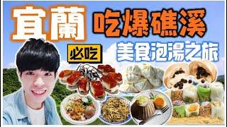 礁溪小吃比宜蘭好吃?! 觀光客品嘗宜蘭在地美食 直接吃爆 20間店｜Yilan TRAVEL Vlog｜#活力ㄚ宏