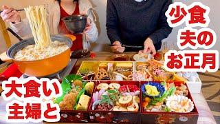 【音声あり】大食い主婦と少食な夫のお正月【夫登場】