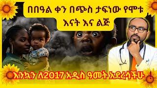 ለበዓል ዶሮን በከሰል ስታበስሉ ሊያጋጥማችሁ የሚችል አደጋ አለ " Carbomonoxide poisoning and first aid'