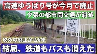 都市間交通がついに消滅！鉄道もバスも消えた夕張の今！高速ゆうばり号が9月いっぱいで廃止•••攻めの廃線から5年！