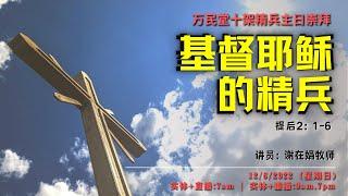 万民堂十架精兵主日崇拜 实体+直播 7:00am │ 2022年6月12日 │ 实体+重播 9:00am, 7:00pm