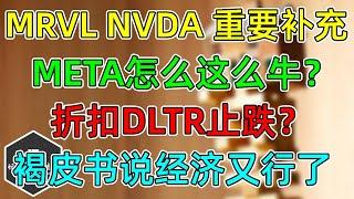 美股 META为什么这么牛？MRVL和NVDA重要补充！折扣DLTR止跌就差一口气！褐皮书说经济又行了！