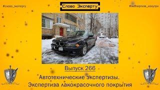  Слово эксперту 266. Автотехнические экспертизы. Экспертиза лакокрасочного покрытия автомобиля