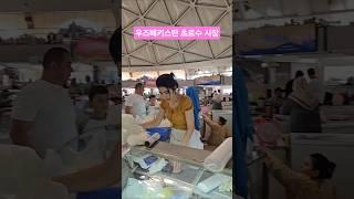 우즈베키스탄 초르수(철수)시장!!중앙아시아 최대 시장
