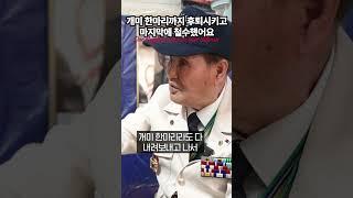 후퇴할 때 헌병들이 많이 죽었어요 | 김성만 용사님