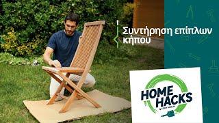 Home Hacks by LEROY MERLIN | Συντήρηση επίπλων κήπου