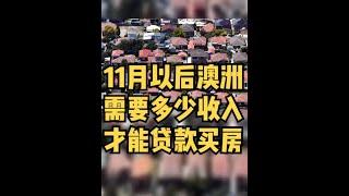 11月后你需要多少收入才能在澳洲贷款买房？