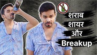 Shayar Sharabi Aur Breakup