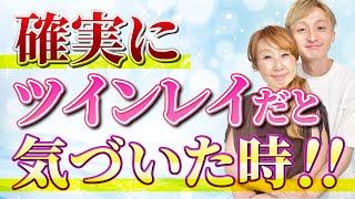 【経験談！】ツイン男性とツイン女性が確実にツインレイだと気づいた時のそれぞれの状況を細かくお話しします‼️