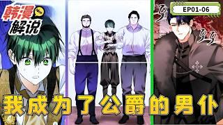 【韓漫解說】《我成為了公爵的男僕》EP01-06 我穿越到了一個女僕的身體裡，這個女僕全心全意地侍奉一個邪惡的公爵，結果卻被利用，然後慘遭殺害。