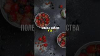Полезные свойства ягода #нутрициолог #нутрициология #похудение #пп #здороваяеда #здороваяпища #ягоды