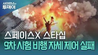 스페이스X 스타십, 9차 시험 비행…자세 제어 실패 / YTN 사이언스
