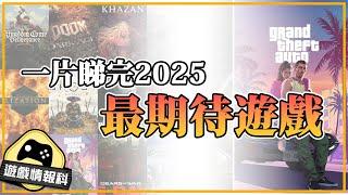 2025 年 第一季 我最 期待 遊戲 排名  - 遊戲 情報科 (CC 中文字幕 )