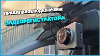 Самая правильная установка видеорегистратора в автомобиль