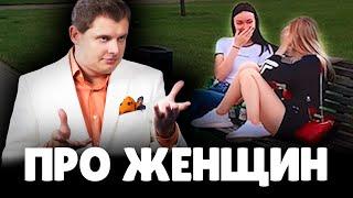 Евгений Понасенков про Женщин