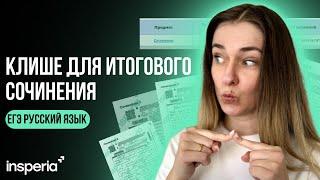 Клише для итогового сочинения 2025: Как легко написать на 5/5!