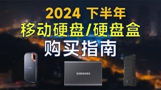 2024年下半年 移动硬盘硬盘盒推荐：高性价比，高性能，买前参考