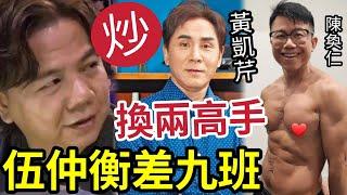 突發！伍仲衡被炒換人！中年好聲音3「換兩大高手」黃凱芹陳奐仁「接力做評判」能力爭九班！ 炎明熹  洪心怡 肥媽 #tvb