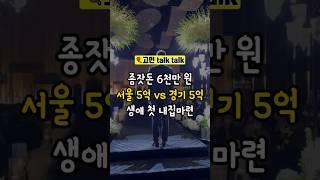 5억대 추천지역, 여기를 보세요.                    #내집마련 #신혼부부 #신혼집 #부동산