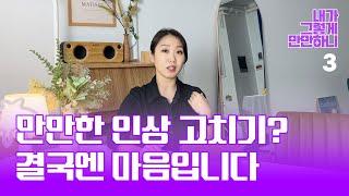 상대 앞에 납작 엎드리게 하는 마음의 습관#내가그렇게만만하니