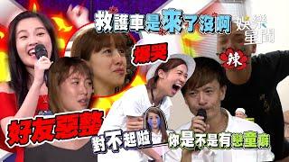 【爆笑精華合輯】好友惡整當場絕交！爆笑尷尬畫面曝光｜三立娛樂星聞