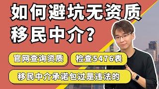 如何避坑无资质移民中介？