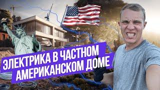 Электрик в USA Монтаж проводки в частном Американском доме  Работа в США 