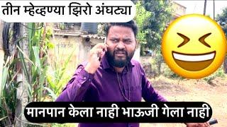 #abhirokade| मानपान केला नाही भाऊजी गेला नाही|| तीन म्हेव्हण्या झिरो अंघट्या|#marathicomedy