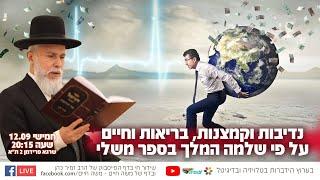 נדיבות וקמצנות, בריאות וחיים על פי שלמה המלך בספר משלי | הרב זמיר כהן בשידור חי