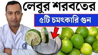 খালি পেটে লেবুর শরবত পানের ৫টি চমৎকার উপকারিতা | খালি পেটে লেবুর রস শরীরে কি পরিবর্তন ঘটায় |