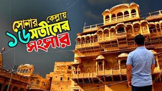 সোনার কেল্লায় ১৬ সতীনের সংসার | Luxury life of 16 Queens | History of Jaisalmer Fort | Full Details