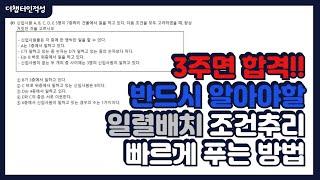 3주면 합격!! 반드시 알아야할 GSAT 조건추리 일렬배치 빠르게 푸는 방법입니다!
