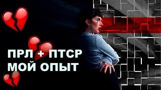 ПРЛ И ПТСР. МОЙ ОПЫТ. Пограничное расстройство личности вместе с ПТСР. Признаки, симптомы.