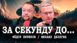 Байден дал добро на ядерный апокалипсис, или Делягин в эфире Радио АВРОРА