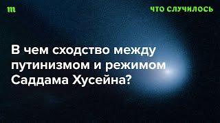 Что диктатура Саддама Хусейна говорит о режимах в странах-агрессорах?