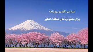 عبارات تاکیدی روزانه برای خلق زندگی - جملات تاکیدی مثبت #راز #مستند_راز#انگیزشی-- ویدیو انگیزشی