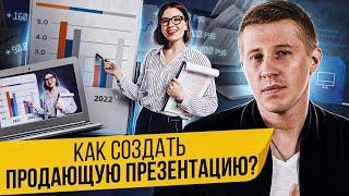 Как создать продающую презентацию? Как создать продающую презентацию с высокой конверсией? Алгоритм.